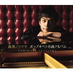 藤澤ノリマサ/ポップオペラ名曲アルバム(初回生産限定盤)