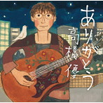 高橋優/ありがとう（通常盤）