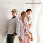 Sonar Pocket/君の名前（通常盤）