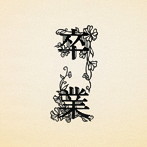 コブクロ/卒業