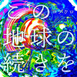 コブクロ/この地球の続きを（初回限定盤）