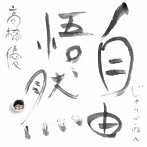 高橋優/自由悟然(通常盤)
