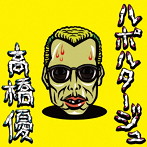 高橋優/ルポルタージュ（期間生産限定盤）（DVD付）