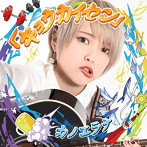 カノエラナ/「キョウカイセン」(初回生産限定盤)(DVD付)
