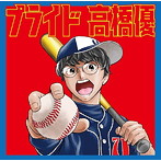 高橋優/プライド（期間生産限定盤）（DVD付）