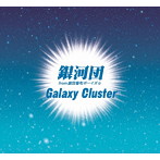 銀河団/Galaxy Cluster