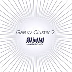 銀河団/Galaxy Cluster 2