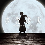 NOMELON NOLEMON/水光接天（期間生産限定盤）