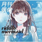 月刊偶像/riddle mermaid feat. 椎名桜月（22/7）