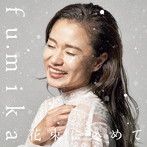fumika/花束に込めて