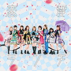 つぼみ大革命/恋愛ランチ（Type-C）