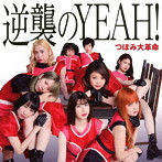 つぼみ大革命/逆襲のYEAH！（Type-A）（DVD付）
