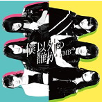 NMB48/僕以外の誰か（Type-B）（DVD付）