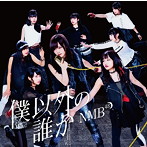 NMB48/僕以外の誰か（Type-C）（DVD付）