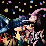 NMB48/僕以外の誰か（Type-D）（DVD付）