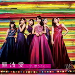 NMB48/難波愛〜今、思うこと〜（初回生産限定盤Type-M）（DVD付）