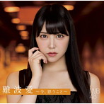 NMB48/難波愛〜今、思うこと〜（通常盤）