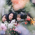 ヤユヨ/日日爛漫