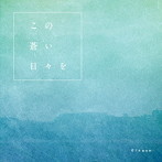 Cloque./この蒼い日々を