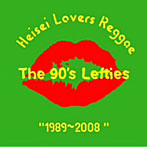 いしだ壱成/DJドラゴン/川上次郎/伏島和雄/他/平成 Lovers Reggae