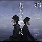 遊吟/あの日の2人のように