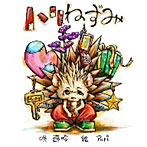 遊吟/ハリネズミ