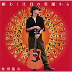 吉田拓矢/願わくは君の笑顔から