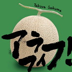 佐久間拓也/アラフィフ!