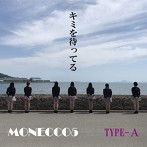 MONECCO5/キミを待ってる（TYPE-A）