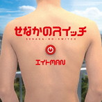 エイトMAN/せなかのスイッチ