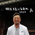 DADA/明日天気になあれ