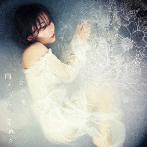 詩央里/雨ノチ明日芽吹ク