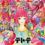 テトテ/廻想トランスファー
