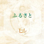 Lily/ふるさと