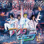アクロシエラ/絶対無敵宣言