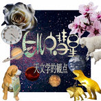 ヒルネ彗星/天文学的観点