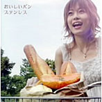 STAINLESS/おいしいパン
