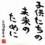 ミルク082/子供たちの未来のために