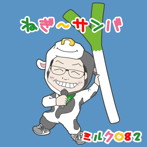 ミルク082/ねぎ〜サンバ