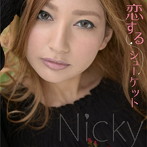 Nicky/恋するシューケット