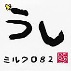 ミルク082/うし