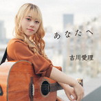 古川愛理/あなたへ