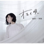 金田一芙弥/オモイ唄