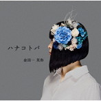 金田一芙弥/ハナコトバ