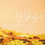 ハジ-/Why。〜僕らはまた人を好きになる〜（通常盤）