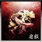自我-ジガ-/自我（DVD付）