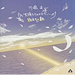 川嶋あい/天使たちのメロディー/旅立ちの朝