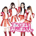 あいまいみーまいん/とらぶるめーかー/めーきゃっぷ！（初回限定盤）（DVD付）