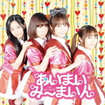 あいまいみーまいん/とらぶるめーかー/めーきゃっぷ！