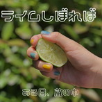 ある日蔵の中/ライムしぼれば